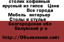столик кофейный 2 ярусный из гипса › Цена ­ 22 000 - Все города Мебель, интерьер » Столы и стулья   . Белгородская обл.,Валуйский р-н